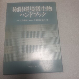 極限環境微生物ハンドブック 今中忠行/松沢洋：編 大島泰郎：監修 出版社サイエンスフォーラム