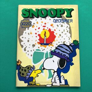 月刊スヌーピー 1973年12月号　DECEMBER SNOOPY