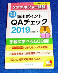 ケアマネジャー試験　頻出ポイントＱＡチェック２０１９ 　★ 榊原宏昌 (著) 【400 】