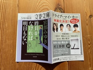 文春文庫折込チラシ★宮部みゆき「昨日がなければ明日もない」村上春樹「女のいない男たち」「ドライブ・マイ・カー」映画化、他