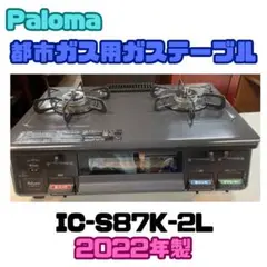 Paloma IC-S87K-2L　都市ガス用ガステーブル　2022年　左高火力