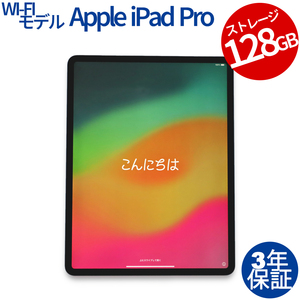 【3年保証】 APPLE IPAD PRO Wi-Fi 128GB [第4世代] MY2H2J/A アップル 中古 タブレット アイパッド パソコン PC タッチパネル