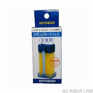 コトブキ スポンジカートリッジ ミニボックス 120 120N専用交換カートリッジ　送料230円対応