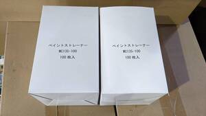 ペイントストレーナー ●A01258(C) 未使用 MC135-100 (100枚入) 極細目/135ミクロン 2点セット