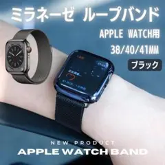 Apple Watch 3840 ミラネーゼループ バンド ブラック R20-k