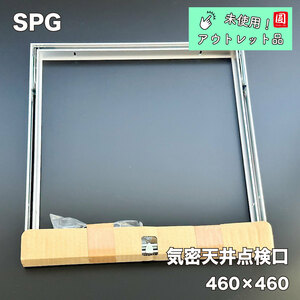 ＜SPG＞気密天井点検口 460角【未使用アウトレット品】