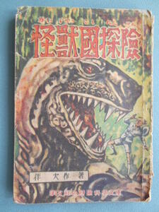 ☆☆　怪獣國探検　伴 大作 著　伊勢田邦彦　明々社　昭和23年4月初版　冒険活劇文庫　☆☆