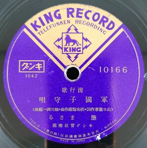 【蓄音器用SP盤レコード】KING RECORD 10166 流行歌/軍國子守唄-軍国子守唄 鹽まさる-塩まさる/母のふるさと 松島詩子