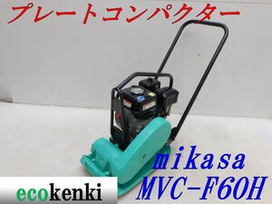 ★1000円スタート売切り！★ミカサ プレートコンパクター MVC-F60H★ガソリン★転圧 舗装★土木★中古★T58【法人限定配送！個人宅不可】