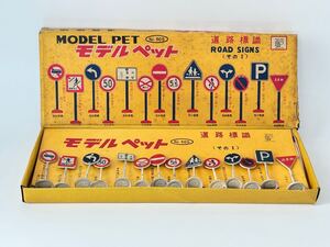 （S187）ミニカー MODEL PET モデル ペット No.505 道路標識 ROAD SIGNS その1 ATC 日本製 MADE IN JAPAN ASAHI TOY 当時物