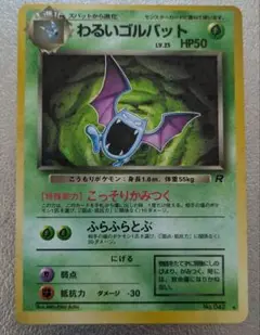 ポケモンカード　旧裏　わるいゴルバット