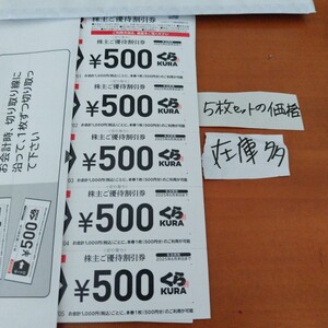 5枚の価格　在庫多数　希望数可　2500円 5000円 7500円 1万円 くら寿司 株主優待　株主優待券　割引券　2025.6まで　byムスカリ