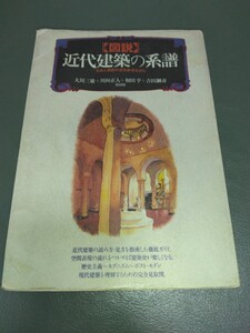 図説近代建築の系譜: 日本と西欧の空間表現を読む　大川三雄 送料185円　ライン引きあり、カバーにシミあり、個人名記載あり