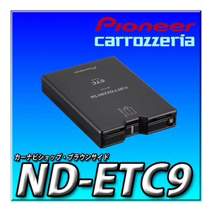 ND-ETC9 新品未開封 当日出荷 送料無料 carrozzeria パイオニア カロッツェリア 楽ナビとサイバーナビにカーナビ連動 分離型