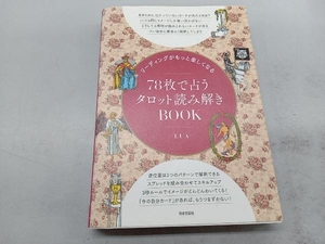 78枚で占うタロット読み解きBOOK LUA