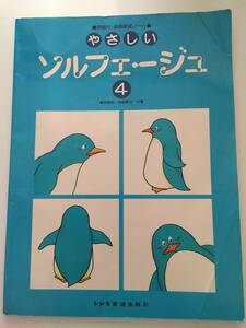 やさしいソルフェージュ4 問題付・楽典練習ノート ドレミ楽譜出版社