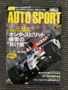 AUTOSPORT (オートスポーツ) 2004年10月21日号 / ホンダスピリット痛恨の負け戦