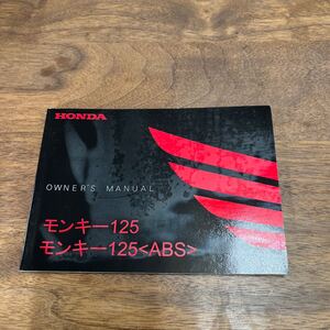 MB-3077★クリックポスト(全国一律送料185円) HONDA ホンダ オーナーズマニュアル モンキー125 30K0FA00 2018.04 M-1/②