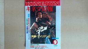 R62LB●キネマ旬報　１９８６年９月上旬号　特集　エイリアン２