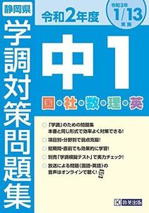 [A12196959]令和2年度静岡県中1学調対策問題集