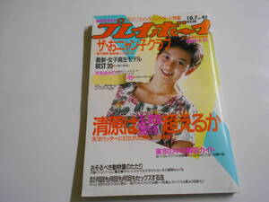週刊プレイボーイ 昭和61年1986年10 7 42 井丸ゆかり/女子高生モデルBEST20/かとうみゆき/小沢めぐみ おニャン子クラブ 黒木瞳 森尾由美