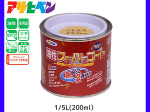 油性スーパーコート 200ml (1/5L) シトラスイエロー 塗料 超耐久 2倍長持ち DIY 錆止め剤 アサヒペン