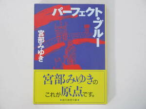 『パーフェクト・ブルー』宮部みゆき / 創元推理文庫