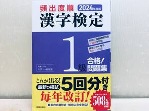 2024年度版 頻出度順 漢検1級・漢字検定1級 合格!問題集