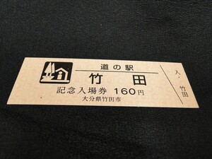 【送料全国85円～/最初期版/希少/発売中止駅】道の駅記念きっぷ 竹田 記念入場券版 大分県 竹田市 大字米納 国道442号 ピンク券 130番