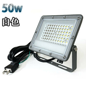 50W LED投光器 5000lm 500w相当 100V 3mコード 倉庫 車庫 工場 看板 照明 薄型 白色