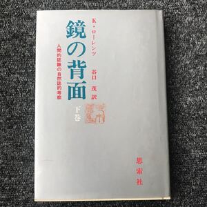 K・ローレンツ　谷口茂訳　鏡の背面　下巻　人間的認識の自然誌的考察　思索社　蔵書印あり