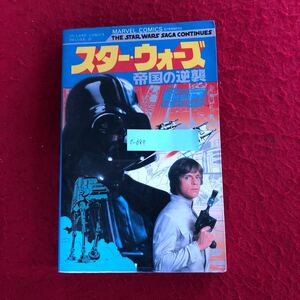 e-697 スター・ウォーズ 帝国の逆襲 徳間書店 昭和55年7月20日初版発行 マーベル作品 コミカライズ 漫画 名作 ※10