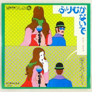 ■ハニー・ナイツ｜ふりむかないで／愛するハーモニー ＜EP 1972年 日本盤＞ライオン「エメロン・シャンプー」CMソング 作曲：小林亜星