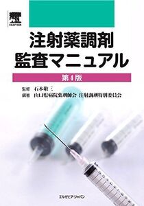 [A01446454]注射薬調剤監査マニュアル 第4版 山口県病院薬剤師会 注射調剤特別委員会; 石本 敬三