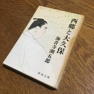 海音寺潮五郎☆新潮文庫 西郷と大久保 (初版)☆新潮社