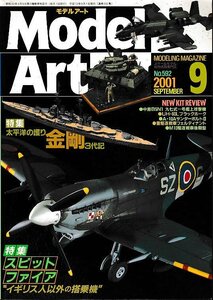 ■送料無料■Y01■モデルアート■2001年９月No.592■特集：スピットファイア　イギリス以外の搭乗機　太平洋の護り金剛３代記■(概ね良好)