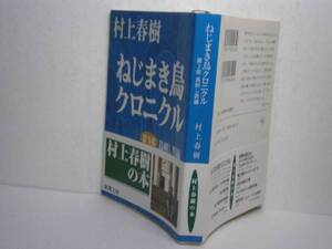 ★村上春樹『ねじまき鳥クロニクル　第3部』新潮文庫Ｈ9年・初帯