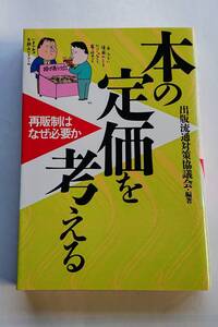 『本の定価を考える -再販制はなぜ必要か-』出版流通対策協議会編著