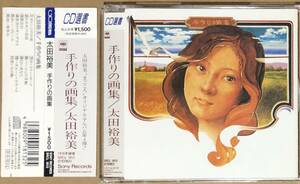 CD●太田裕美 / 手作りの画集　帯付