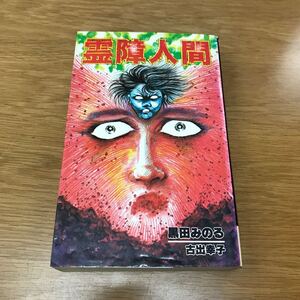 【送料無料】霊障人間 黒田みのる著 立風書房 レモンコミックス 恐怖心霊コミック / k637