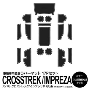 スバル クロストレック/インプレッサ GU系 専用設計 ラバーマット 夜光色 17ピース セット