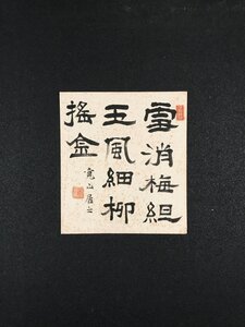 【模写】【一灯】【最終値下げ】ia2645〈山本竟山〉書 色紙 中国・呉昌碩と交流 日下部鳴鶴師事 岐阜の人