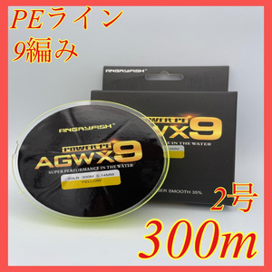 PEライン 9編み 2号 300m イエロー 高強度 船釣り ジギング