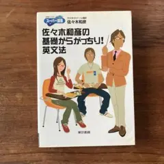 佐々木和彦の基礎からがっちり!英文法　東京書籍