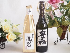 贅沢な日本酒2本セット(金鯱初夢桜 厳封大吟醸(愛知) 奥の松大吟醸酒十八代伊兵衛(福島)) 720ml×2本