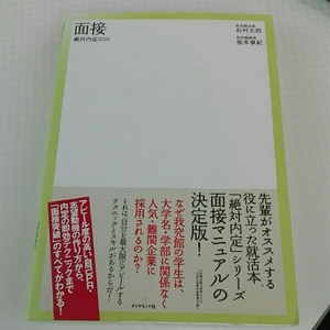 絶対内定 2010　杉村太郎　坂本章紀