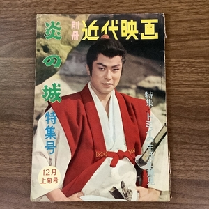 《当時物 貴重 近代映画 別冊近代映画 炎の城 特集号 大川橋蔵 1960年12月上旬号 (昭和35年12月15日発行)》大川橋蔵 三田佳子