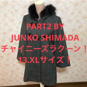 ★PART2 BY JUNKO SHIMADA/パート2バイジュンコシマダ★二度着用のみ★大きいサイズ！チャイニーズラクーンファー！ダッフルコート13(XL) 