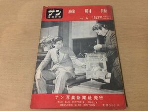 ●K283●サン写真新聞縮刷版●4●1952年3月●即決