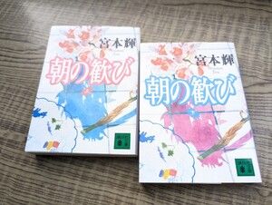 宮本輝　朝の歓び　上下巻 文庫 講談社文庫